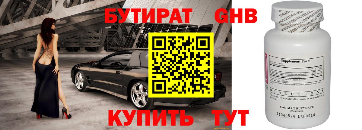 БУТИРАТ 99% Бийск