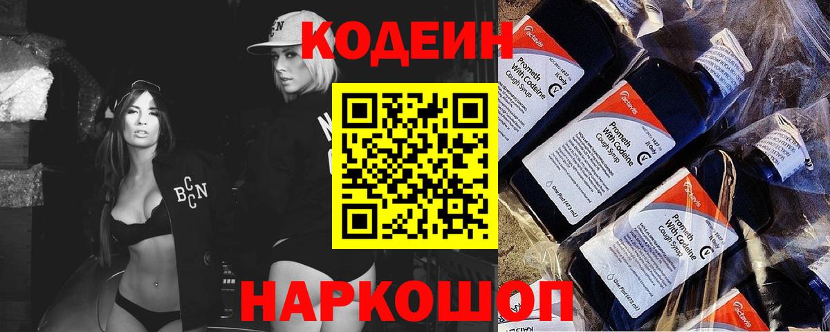 Кодеин Purple Drank  Вход с VPN  Кодеиновый сироп Lean напиток Lean (лин)  Бийск 