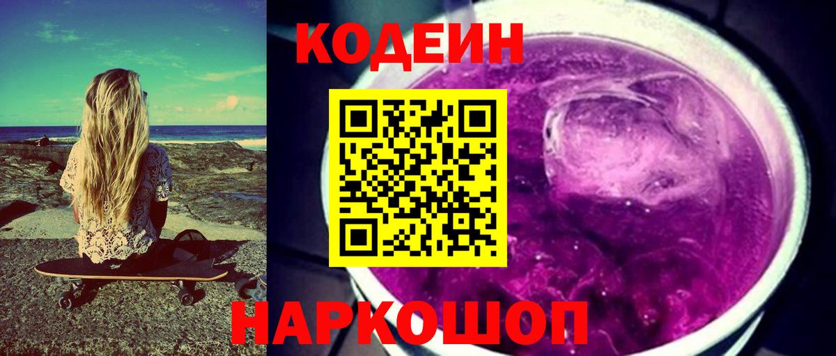 Кодеиновый сироп Lean Purple Drank Бийск